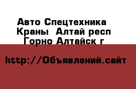 Авто Спецтехника - Краны. Алтай респ.,Горно-Алтайск г.